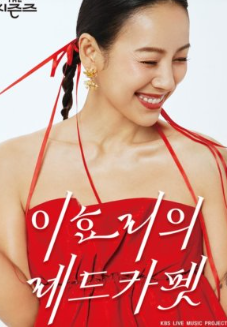 The Seasons Season 4: Lee Hyo Ri’s Red Carpet (2024)