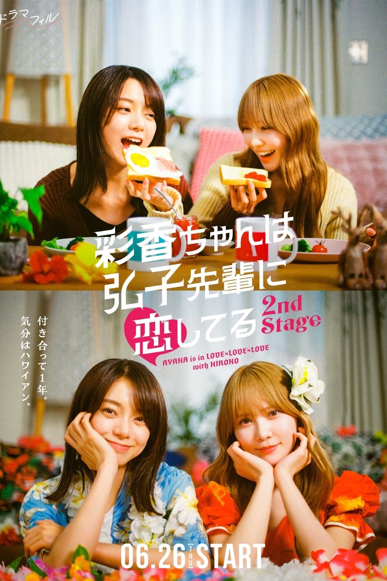 Ayaka-chan wa Hiroko-senpai ni Koishiteru 2nd Stage (2025)