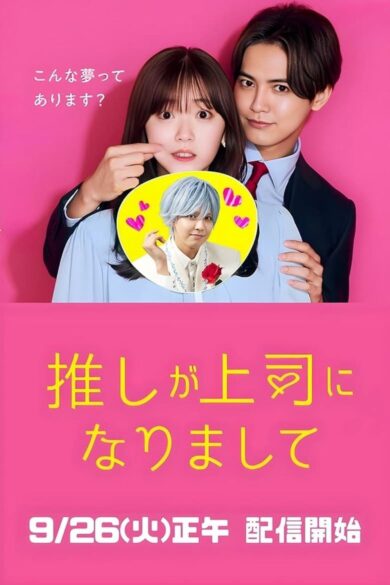 Oshi ga Joshi ni Narimashite: Full Throttle (2025)