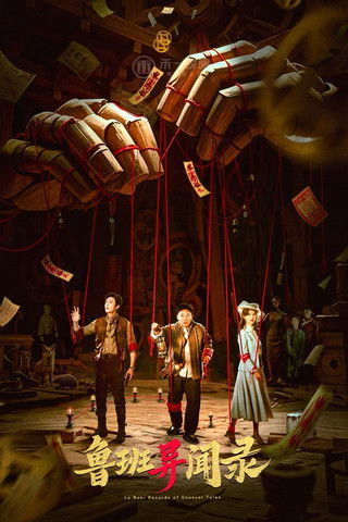 Luban Mysteries (2025)